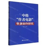 [N]中韩作者电影导演创作研究-9787106054779
