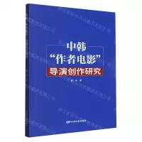 [N]中韩作者电影导演创作研究-9787106054779
