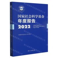 [N]国家社会科学基金年度报告(附U盘2022)-9787514712063