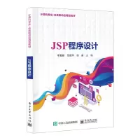 [N]JSP程序设计(计算机专业任务驱动应用型教材)-9787121459047