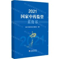 [N]2021国家中药监管蓝皮书-9787521439212