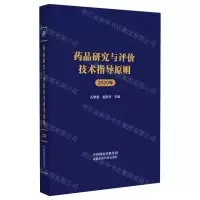 [N]药品研究与评价技术指导原则(2020年)(精)-9787521439199