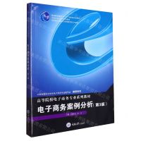 [N]电子商务案例分析(第3版高等院校电子商务专业系列教材)-9787568932943