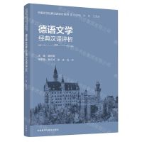 [N]德语文学经典汉译评析(汉文德文)/外国文学经典汉译评析系列-9787521345629