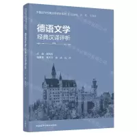 [N]德语文学经典汉译评析(汉文德文)/外国文学经典汉译评析系列-9787521345629