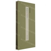 [N]黄庭坚行书两种(精)/历代墨迹精选-9787550840744