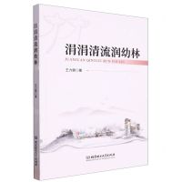 [N]涓涓清流润幼林-9787576322767