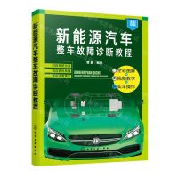 [N]新能源汽车整车故障诊断教程(全彩印刷)-9787122438119