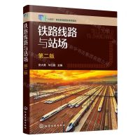 [N]铁路线路与站场(第2版十四五职业教育国家规划教材)-9787122407023