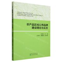 [N]农产品区域公用品牌建设理论与实务-9787521839142