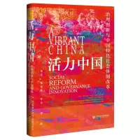 [N]活力中国(治理创新与中国特色社会体制改革)(精)-9787522819310