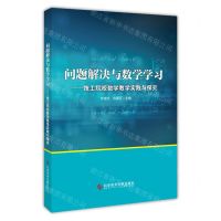 [N]问题解决与数学学习--技工院校数学教学实践与探究-9787523501627