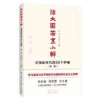 [N]治大国若烹小鲜(引领新时代的36个妙喻)-9787520734660