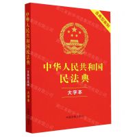 [N]中华人民共和国民法典(含典型案例大字本)-9787521638011