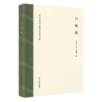 [N]白杨集(竺岳兵唐诗之路学术研究文集)-9787308238922