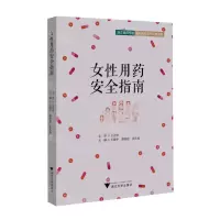 [N]女性用药安全指南/浙江省药学会安全用药系列科普读物-9787308239844