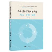 [N]企业绩效管理体系构建(方法步骤案例)-9787308240215