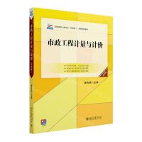 [N]市政工程计量与计价(第4版高职高专土建专业互联网+创新规划教材)-9787301340608