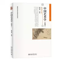 [N]中国艺术学(精编本)-9787301342084