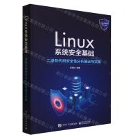 [N]Linux系统安全基础(二进制代码安全性分析基础与实践)-9787121459702