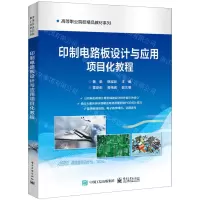 [N]印制电路板设计与应用项目化教程/高等职业院校精品教材系列-9787121458910