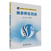 [N]推拿养生功法(高职高专十四五创新教育系列教材)-9787569328158