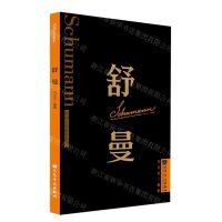 [N]舒曼/外国音乐欣赏丛书-9787103065099