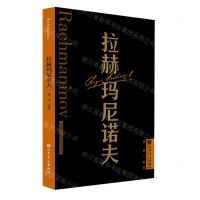 [N]拉赫玛尼诺夫/外国音乐欣赏丛书-9787103065037