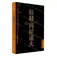 [N]拉赫玛尼诺夫/外国音乐欣赏丛书-9787103065037