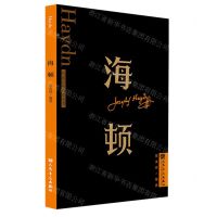 [N]海顿/外国音乐欣赏丛书-9787103065174