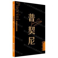 [N]普契尼/外国音乐欣赏丛书-9787103064993