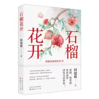 [N]石榴花开(新疆民族团结纪事)-9787205107390
