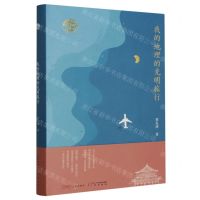 [N]我的地理的光明旅行(精)-9787546235691