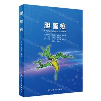 [N]胆管癌(精)-9787117347693