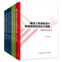 [N]建设工程消防设计审查验收标准条文摘编(共7册)-9787112269877
