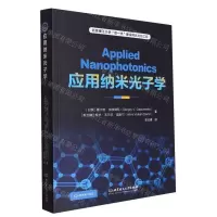 [N]应用纳米光子学-9787576320381