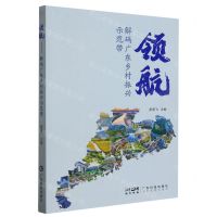 [N]领航(解码广东乡村振兴示范带)-9787535980236