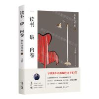 [N]读书破内卷(整本读经典1)-9787547320129