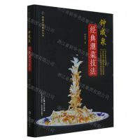 [N]钟成泉经典潮菜技法(精)/粤菜大师技法丛书-9787535979452