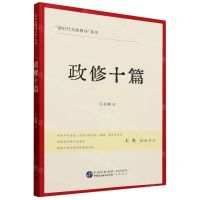 [N]政修十篇/新时代为政修身系列-9787516231524