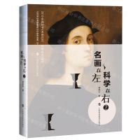 [N]名画在左科学在右(2)-9787542878670