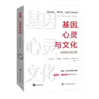 [N]基因心灵与文化(协同进化的过程)-9787542876997