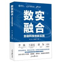 [N]数实融合(金融科技创新实践)-9787511577757