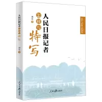 [N]人民日报记者怎样写特写/国学与新闻写作系列-9787511576408