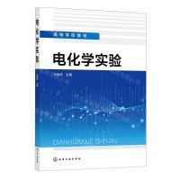 [N]电化学实验(高等学校教材)-9787122434395