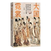 [N]大国霓裳(沈从文和我们的纺织考古之路)-9787020179480
