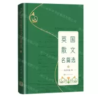 [N]英国散文名篇选(精)-9787020179909