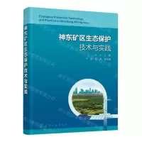 [N]神东矿区生态保护技术与实践(精)-9787122433633