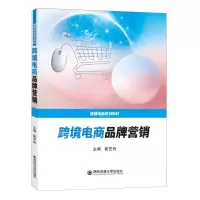 [N]跨境电商品牌营销(跨境电商系列教材)-9787569331196