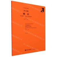 [N]峨眉(为小提琴打击乐与乐队而作作品74号2015-2016)/叶小纲作品选集-9787103064887